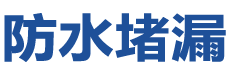 新郑防水补漏公司